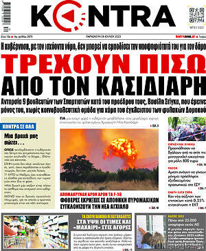 Kontra News: Τρέχουν πίσω από τον Κασιδιάρη