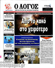 /Ο Λόγος