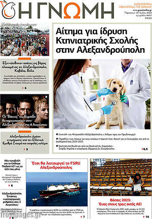 Πρωτοσέλιδο Η Γνώμη