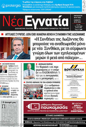 Πρωτοσέλιδο Νέα Εγνατία