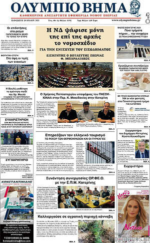 Πρωτοσέλιδο Ολύμπιο Βήμα