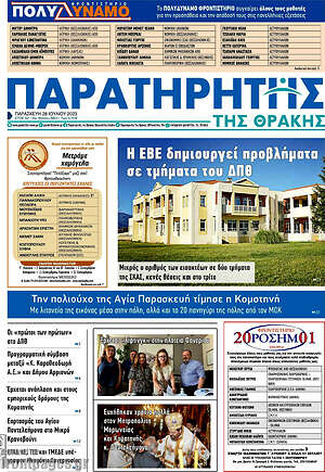 Πρωτοσέλιδο Παρατηρητής