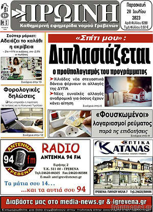 Πρωτοσέλιδο Πρωινή Γρεβενών
