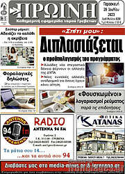 /Πρωινή Γρεβενών