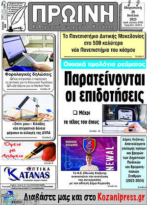 Πρωτοσέλιδο Πρωινή Κοζάνης