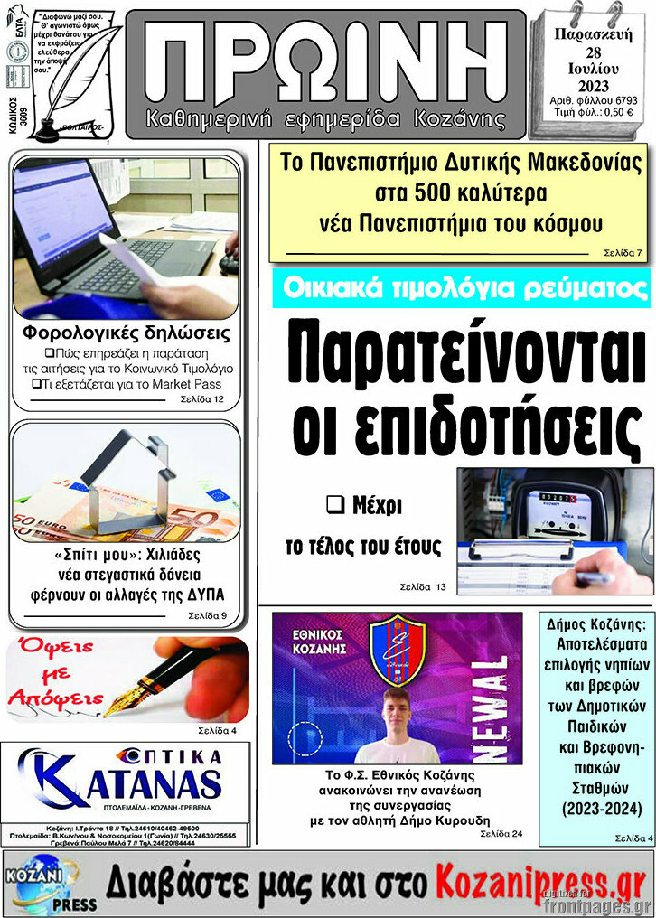 Πρωινή Κοζάνης