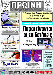 /Πρωινή Κοζάνης