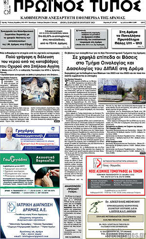 Πρωτοσέλιδο Πρωινός Τύπος Δράμας