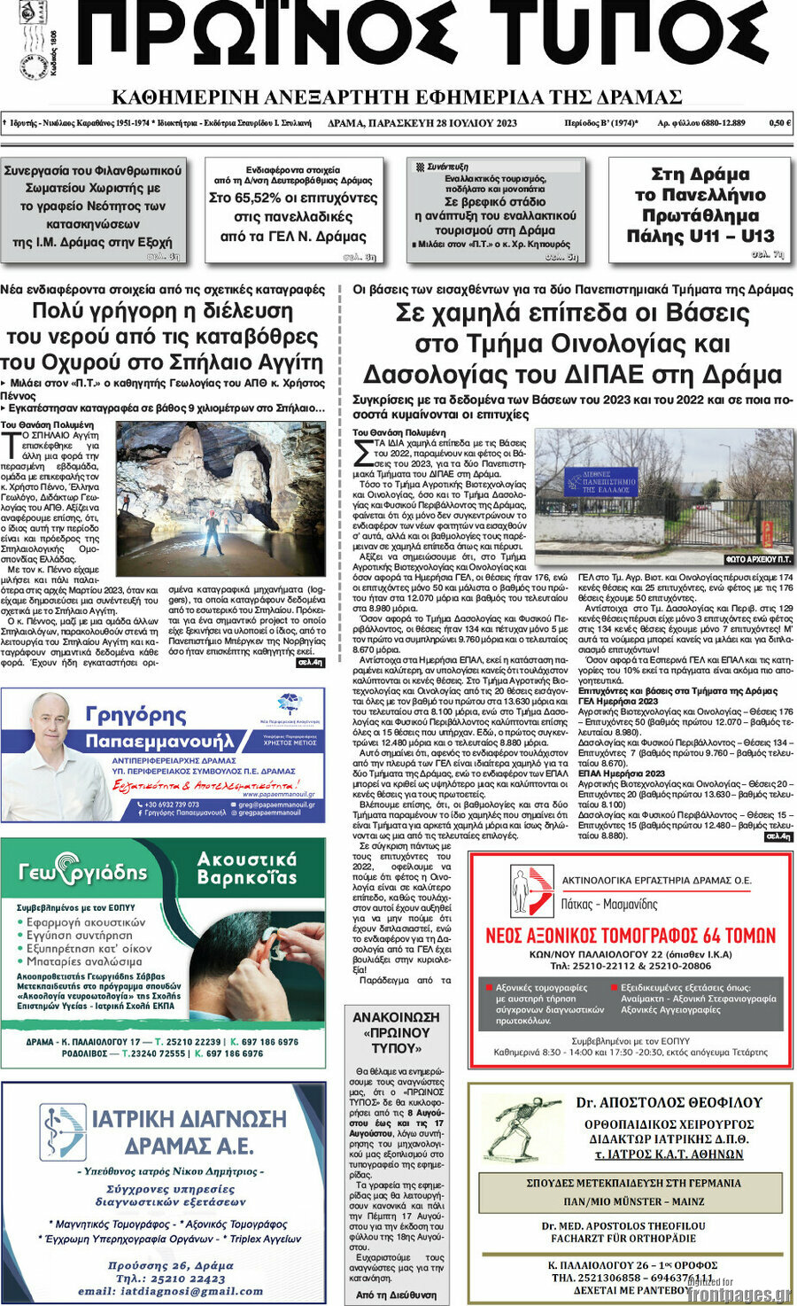Πρωινός Τύπος Δράμας