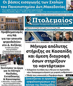 Πρωτοσέλιδο Πτολεμαίος