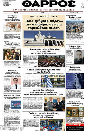 Πρωτοσέλιδο Θάρρος