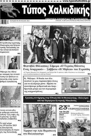 Πρωτοσέλιδο Τύπος Χαλκιδικής
