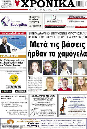 Πρωτοσέλιδο Χρονικά της Δράμας