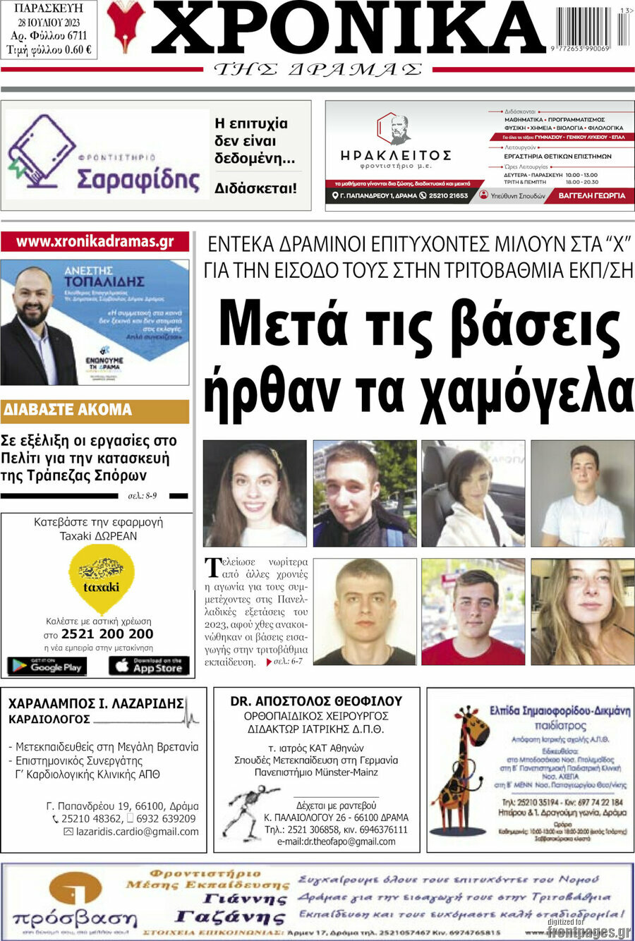 Χρονικά της Δράμας