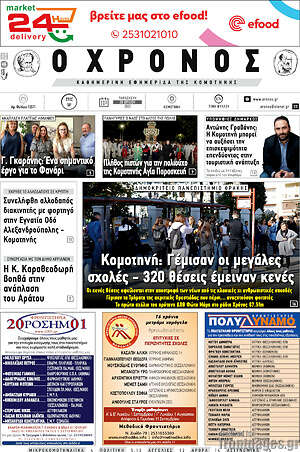 Πρωτοσέλιδο Χρόνος