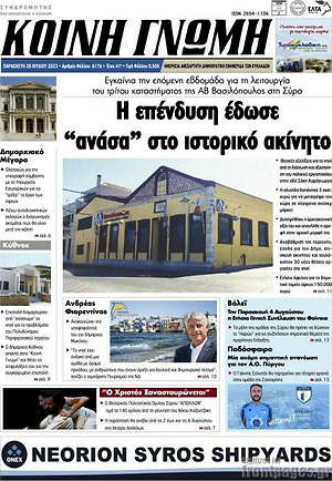 Πρωτοσέλιδο Κοινή Γνώμη