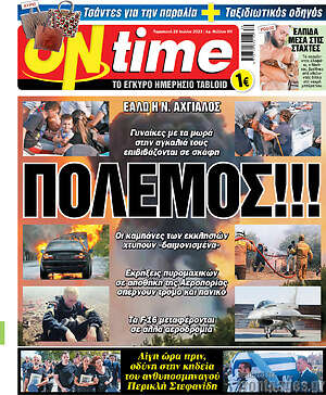 Πρωτοσέλιδο εφημερίδας ON time - protoselida
