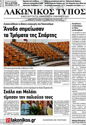 Πρωτοσέλιδο Λακωνικός Τύπος