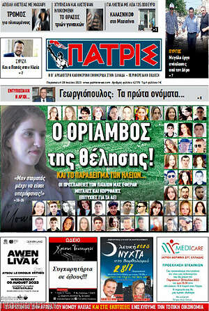 Πρωτοσέλιδο Πατρίς