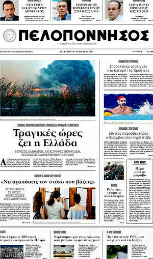 Πρωτοσέλιδο Πελοπόννησος