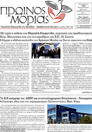 Πρωτοσέλιδο Πρωινός Μοριάς