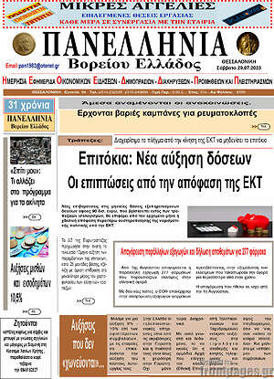 Πρωτοσέλιδο Πανελλήνια Β. Ελλάδος