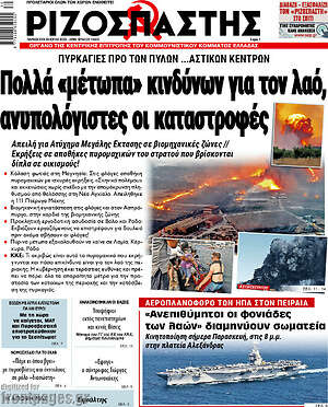 Ριζοσπάστης: Πολλά "μέτωπα" κινδύνων για τον λαό, ανυπολόγιστες οι καταστροφές