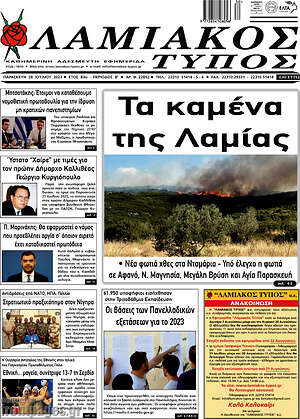 Πρωτοσέλιδο Λαμιακός Τύπος