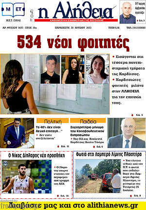 Πρωτοσέλιδο Η Αλήθεια