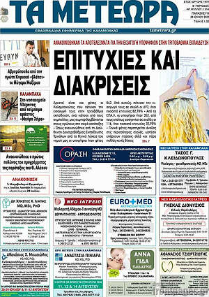 Πρωτοσέλιδο Τα Μετέωρα