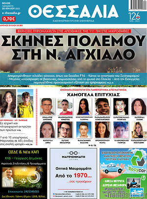 Πρωτοσέλιδο Θεσσαλία