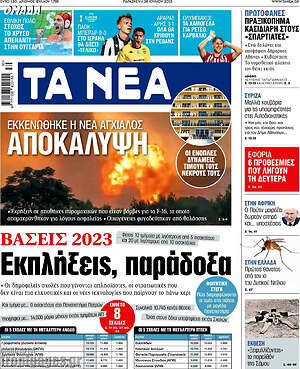 Τα Νέα: Βάσεις 2023: Εκπλήξεις, παράδοξα