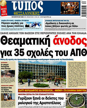 Πρωτοσέλιδο εφημερίδας Τύπος Θεσσαλονίκης - protoselida