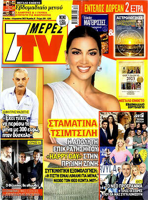 Περιοδικό 7 Ημέρες TV