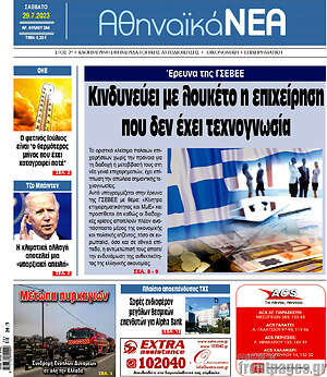 Πρωτοσέλιδο Αθηναϊκά Νέα