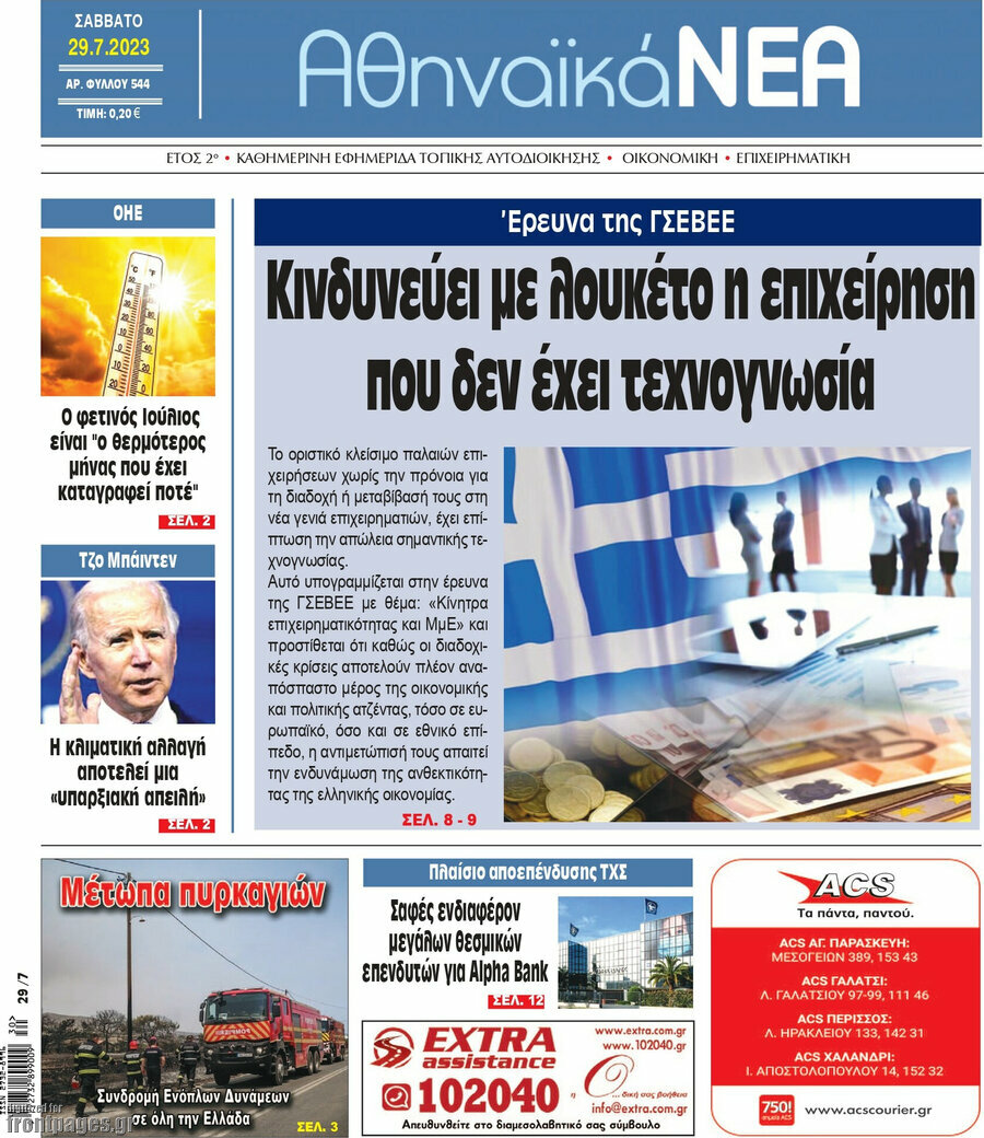Αθηναϊκά Νέα