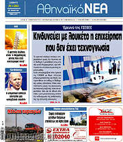 /Αθηναϊκά Νέα