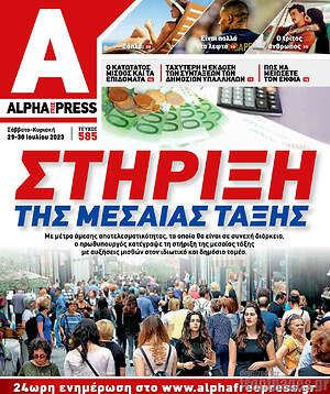 Πρωτοσέλιδο Alpha freepress