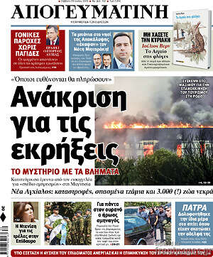 Απογευματινή: Ανάκριση για τις εκρήξεις