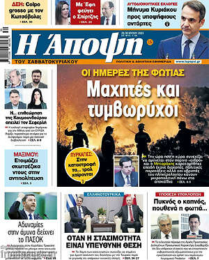 Πρωτοσέλιδο εφημερίδας Άποψη - protoselida