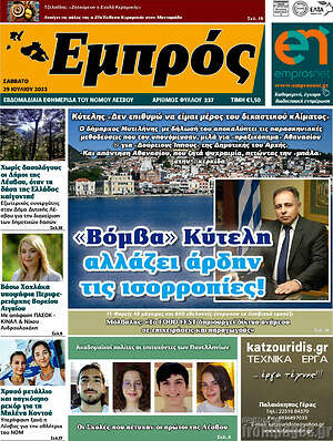 Πρωτοσέλιδο Εμπρός