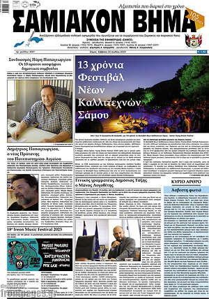 Πρωτοσέλιδο Σαμιακόν Βήμα