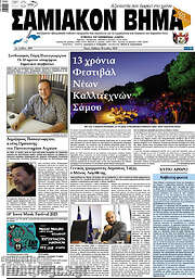 /Σαμιακόν Βήμα