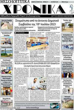 Πρωτοσέλιδο Μεσολογγίτικα Χρονικά