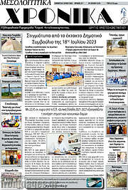 /Μεσολογγίτικα Χρονικά