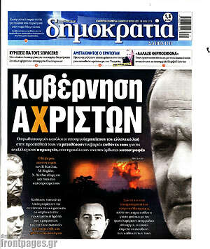 Πρωτοσέλιδο εφημερίδας Δημοκρατία - protoselida
