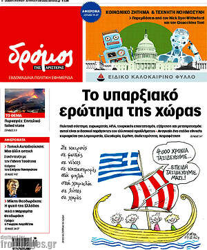 Πρωτοσέλιδο εφημερίδας Δρόμος της Αριστεράς - protoselida