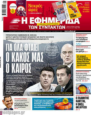 Η εφημερίδα των συντακτών: Για όλα φταίει ο κακός μας ο καιρός