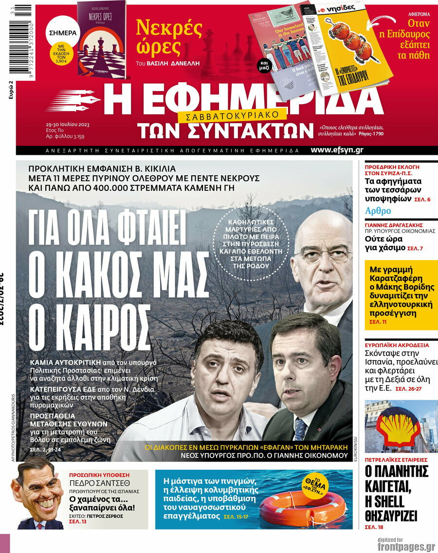 Η εφημερίδα των συντακτών