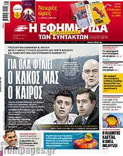 /Η εφημερίδα των συντακτών